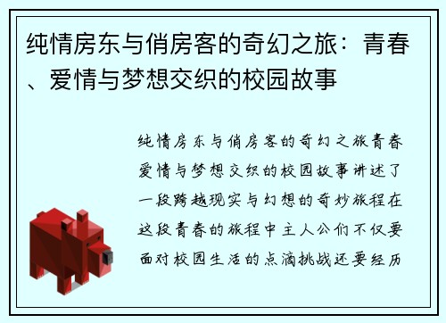 纯情房东与俏房客的奇幻之旅：青春、爱情与梦想交织的校园故事