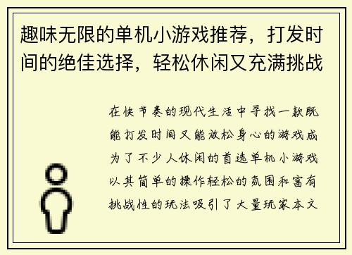 趣味无限的单机小游戏推荐，打发时间的绝佳选择，轻松休闲又充满挑战