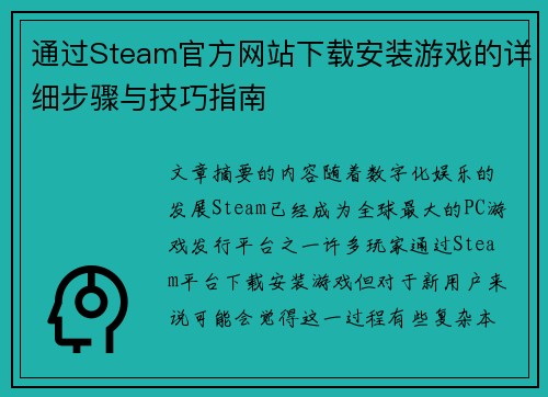 通过Steam官方网站下载安装游戏的详细步骤与技巧指南