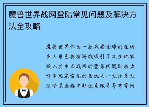 魔兽世界战网登陆常见问题及解决方法全攻略