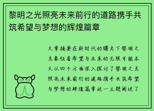 黎明之光照亮未来前行的道路携手共筑希望与梦想的辉煌篇章