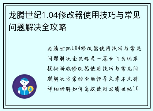 龙腾世纪1.04修改器使用技巧与常见问题解决全攻略